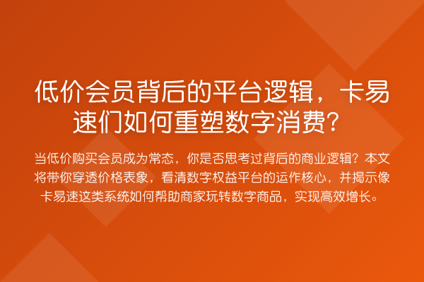 低价会员背后的平台逻辑，卡易速们如何重塑数字消费？