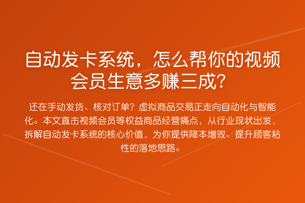 自动发卡系统，怎么帮你的视频会员生意多赚三成？