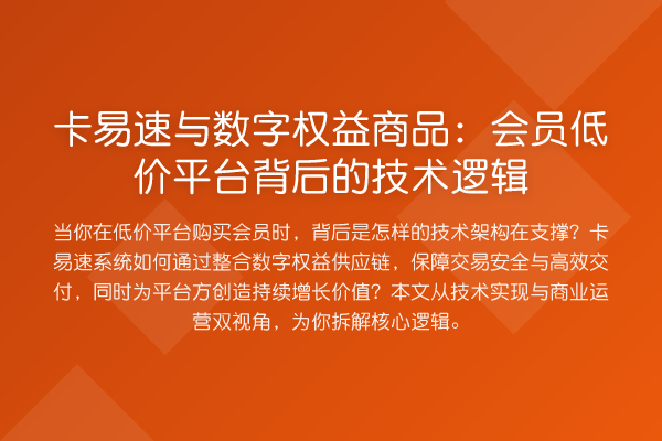 卡易速与数字权益商品：会员低价平台背后的技术逻辑