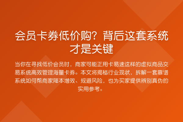 会员卡券低价购？背后这套系统才是关键