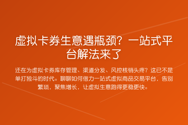 虚拟卡券生意遇瓶颈？一站式平台解法来了