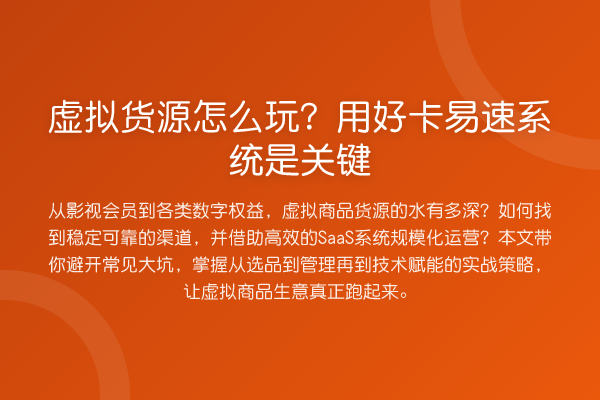 虚拟货源怎么玩？用好卡易速系统是关键