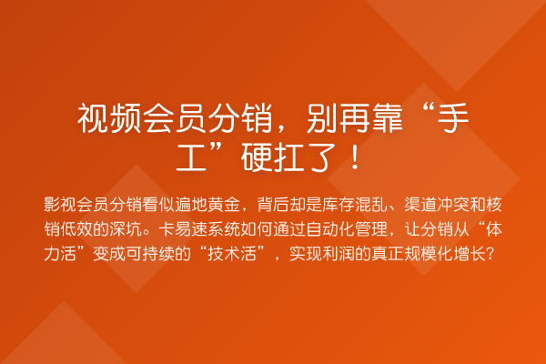 视频会员分销,靠“手工”硬扛了!