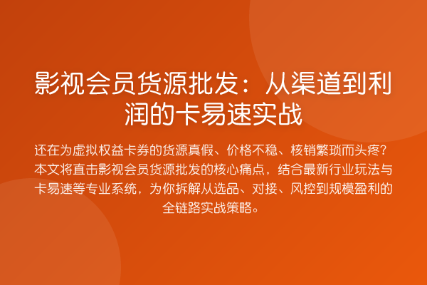 影视会员货源批发:从渠道到利润的卡易速实战