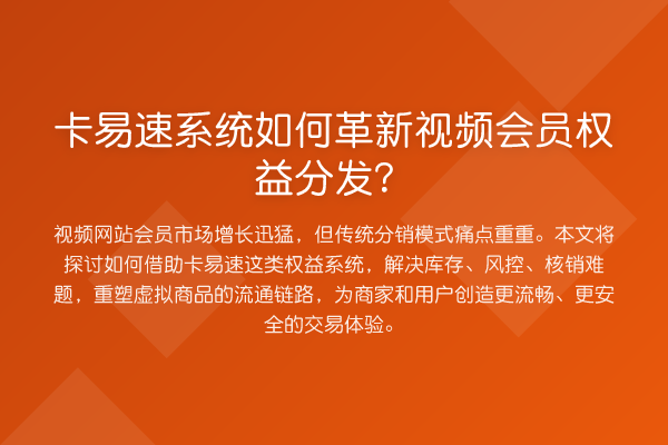 卡易速系统如何革新视频会员权益分发？