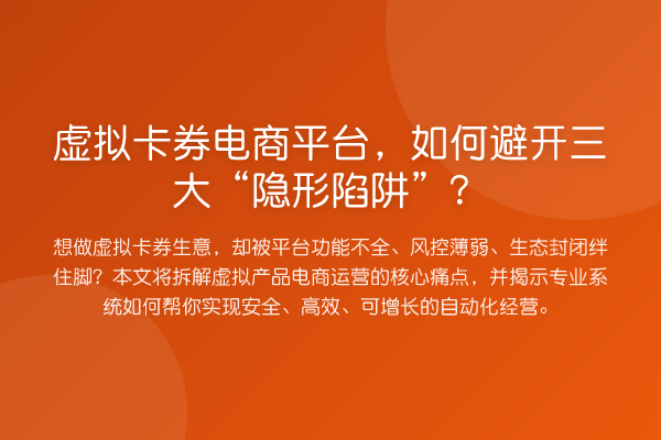 虚拟卡券电商平台，如何避开三大“隐形陷阱”？
