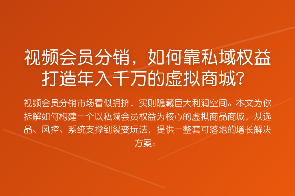 视频会员分销，如何靠私域权益打造年入千万的虚拟商城？