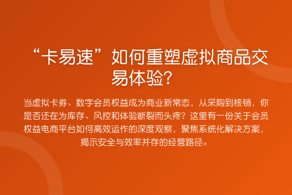 “卡易速”如何重塑虚拟商品交易体验?