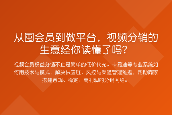 从囤会员到做平台，视频分销的生意经你读懂了吗？