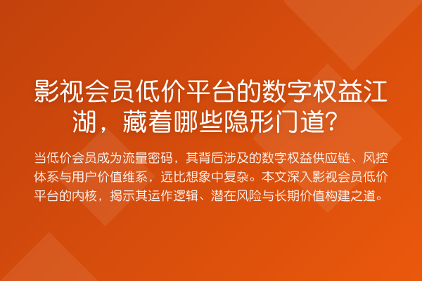 影视会员低价平台的数字权益江湖，藏着哪些隐形门道？