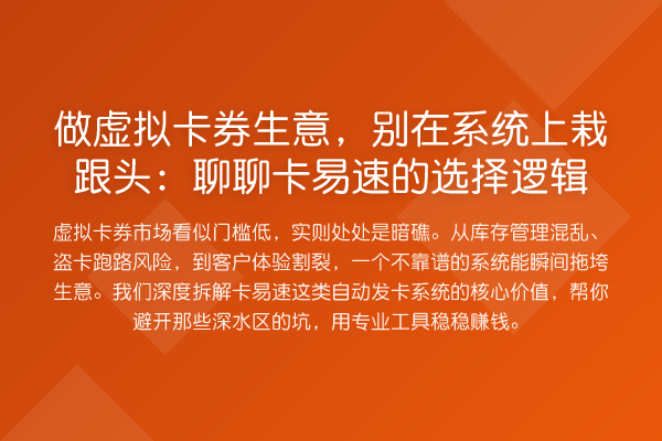 做虚拟卡券生意，别在系统上栽跟头：聊聊卡易速的选择逻辑