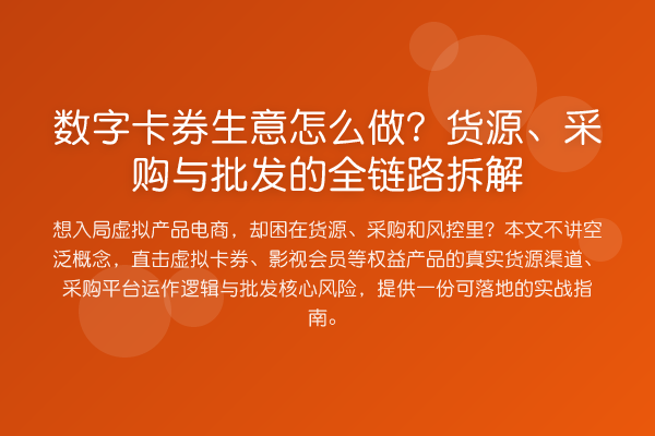 数字卡券生意怎么做？货源、采购与批发的全链路拆解