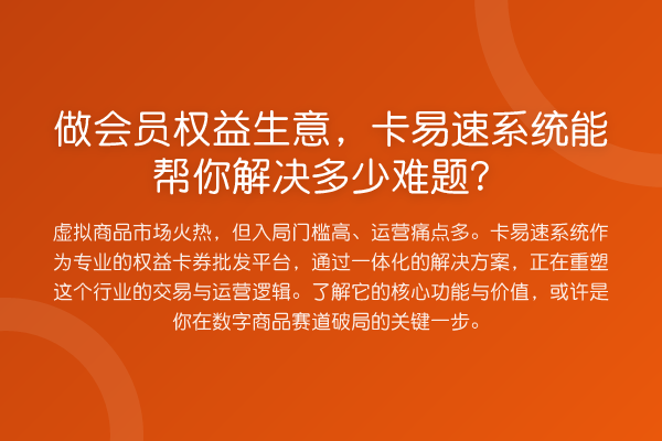 做会员权益生意，卡易速系统能帮你解决多少难题？
