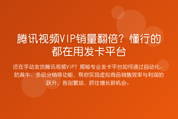 腾讯视频VIP销量提升?懂行的都在用发卡平台