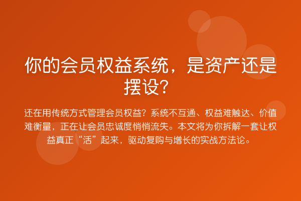 你的会员权益系统,是资产还是摆设?