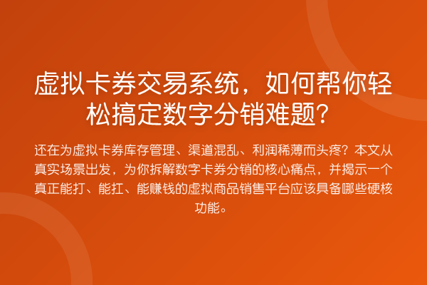 虚拟卡券交易系统,如何帮你轻松搞定数字分销难题?