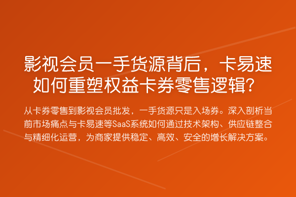 影视会员一手货源背后，卡易速如何重塑权益卡券零售逻辑？