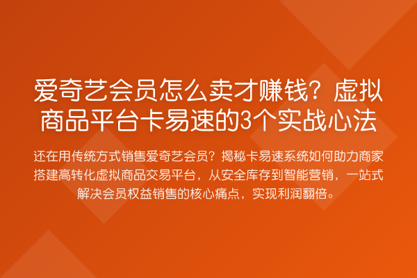 爱奇艺会员怎么卖才赚钱？虚拟商品平台卡易速的3个实战心法