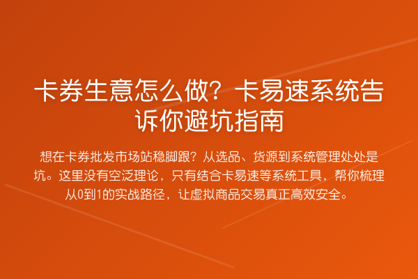 卡券生意怎么做？卡易速系统告诉你避坑指南