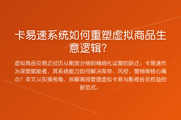 卡易速系统如何重塑虚拟商品生意逻辑？