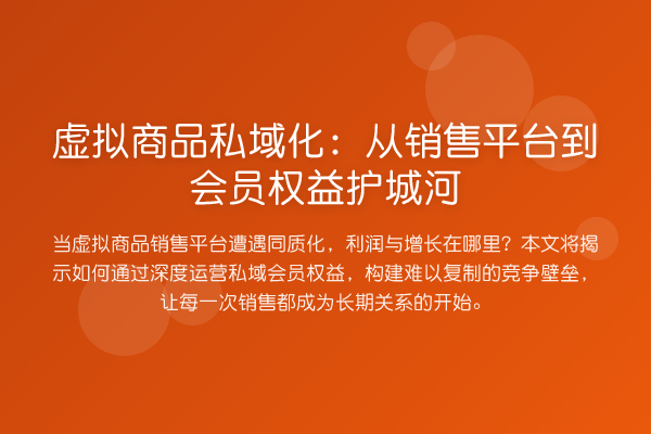 虚拟商品私域化：从销售平台到会员权益护城河