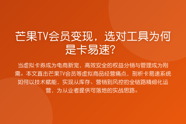 芒果TV会员变现，选对工具为何是卡易速？