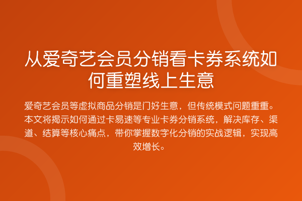 从爱奇艺会员分销看卡券系统如何重塑线上生意