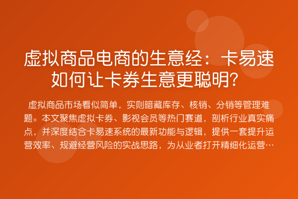 虚拟商品电商的生意经：卡易速如何让卡券生意更聪明？
