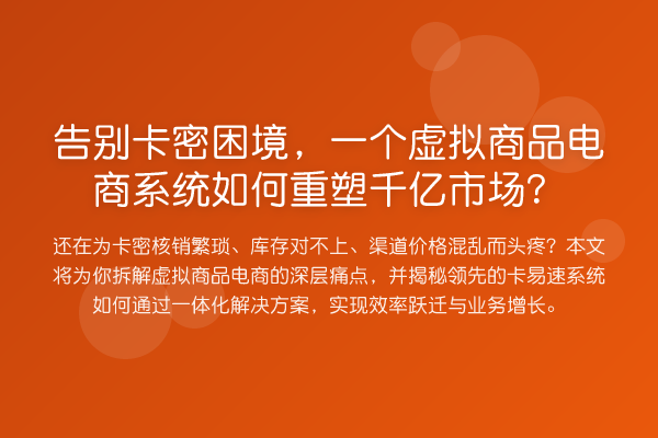 告别卡密困境，一个虚拟商品电商系统如何重塑千亿市场？