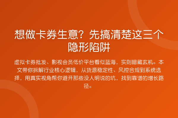 想做卡券生意？先搞清楚这三个隐形陷阱