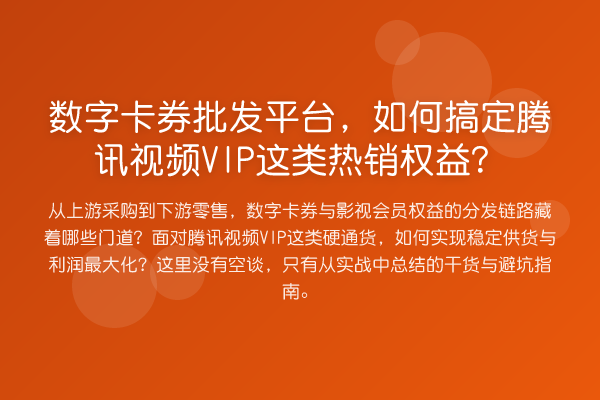 数字卡券批发平台，如何搞定腾讯视频VIP这类热销权益？