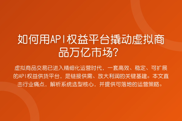 如何用API权益平台撬动虚拟商品万亿市场？