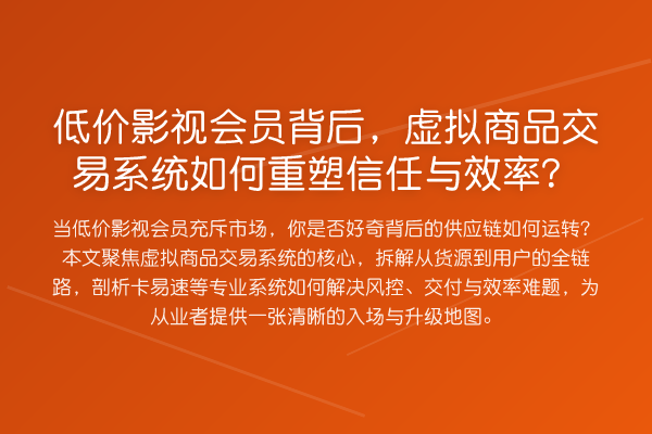 低价影视会员背后，虚拟商品交易系统如何重塑信任与效率？