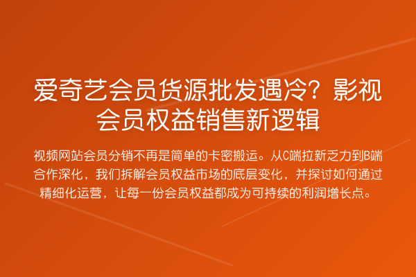 爱奇艺会员货源批发遇冷？影视会员权益销售新逻辑