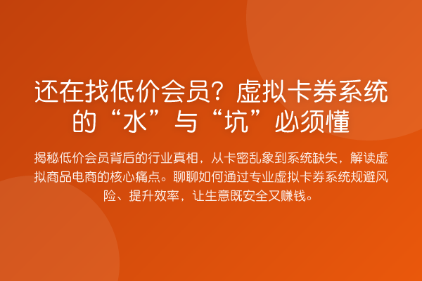 还在找低价会员？虚拟卡券系统的“水”与“坑”必须懂