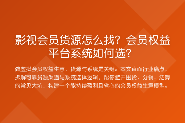 影视会员货源怎么找？会员权益平台系统如何选？