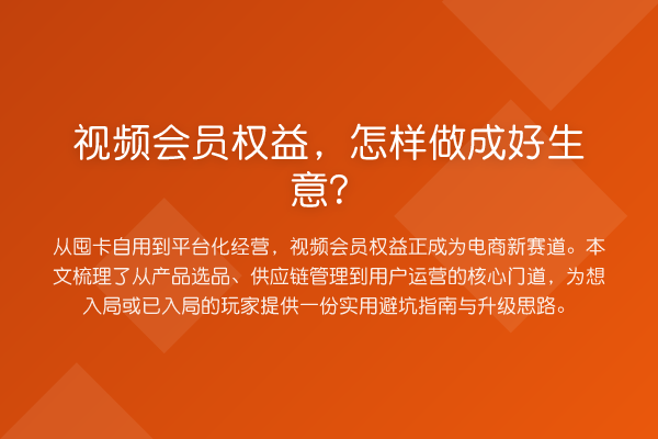 视频会员权益，怎样做成好生意？