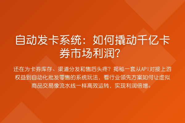 自动发卡系统:如何撬动千亿卡券市场利润?