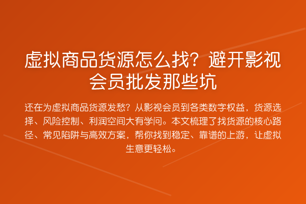 虚拟商品货源怎么找？避开影视会员批发那些坑