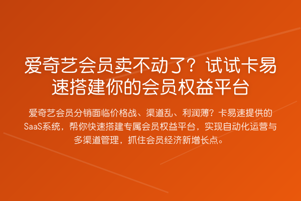 爱奇艺会员卖不动了？试试卡易速搭建你的会员权益平台