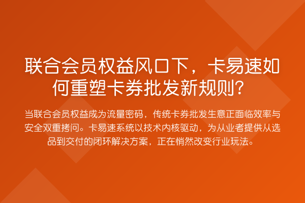 联合会员权益风口下，卡易速如何重塑卡券批发新规则？