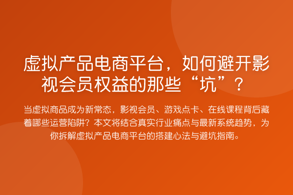 虚拟产品电商平台,如何避开影视会员权益的那些“坑”?