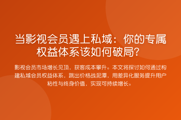 当影视会员遇上私域:你的专属权益体系该如何破局?