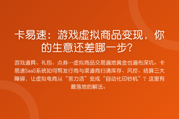 卡易速:游戏虚拟商品变现,你的生意还差哪一步?