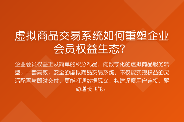 虚拟商品交易系统如何重塑企业会员权益生态？
