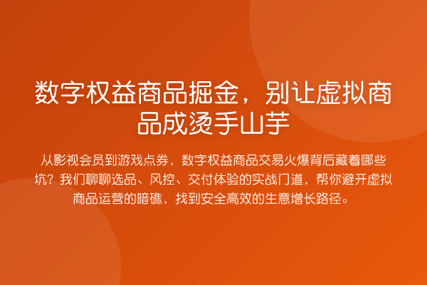 数字权益商品掘金，别让虚拟商品成烫手山芋