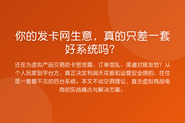 你的发卡网生意，真的只差一套好系统吗？