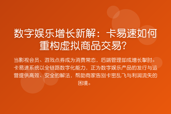 数字娱乐增长新解：卡易速如何重构虚拟商品交易？