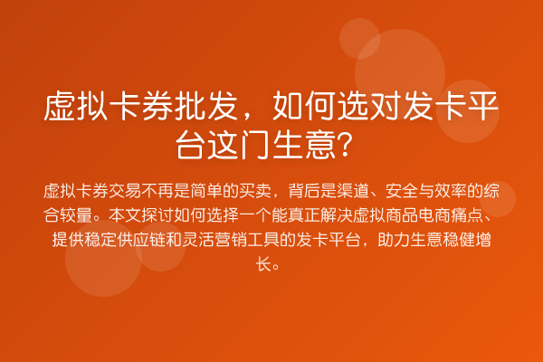 虚拟卡券批发，如何选对发卡平台这门生意？