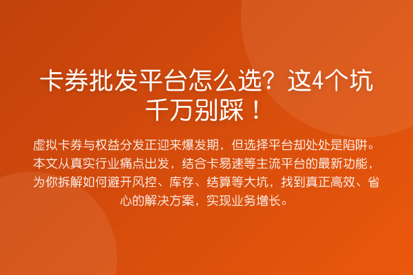 卡券批发平台怎么选?这4个坑千万别踩!